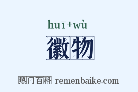 徽物是什么意思的图片